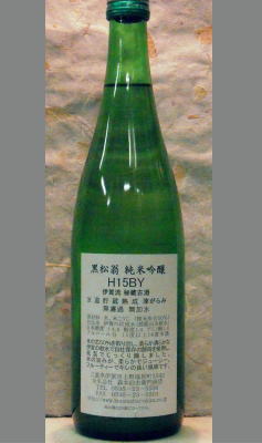 熟成あり・秘蔵中の秘蔵酒　社長お願いこれーなんとか下さい。三重・森本仙右衛門商店　15BY純米吟醸無濾過原酒滓がらみ氷点貯蔵720ml