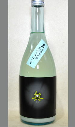 熟成あり・爽やかなでフレッシュ感あふれる活性にごり酒　純米吟醸酒無濾過無調整生原酒「奥」スパークリング720ml