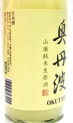 兵庫 山名酒造 奥丹波 山廃純米生にごり720ml