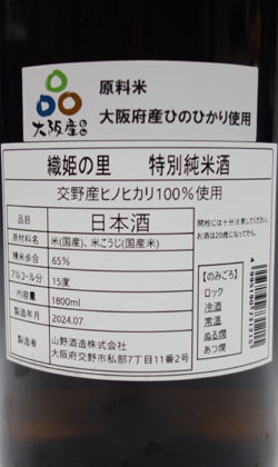 大阪 山野酒造(片野桜) 織姫の里 特別純米酒 1800ml