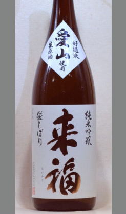 来福　愛山純米吟醸生原酒　袋しぼり　1800ml