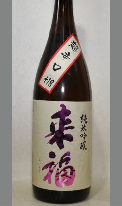 熟成あり・量売１８０ml　日本酒度＋18ちょっと敬遠したくなるようなお酒ですが・・・来福　純米吟醸超辛口ひたち錦180ml