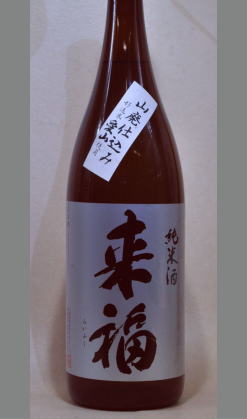 熟成あり・幻の酒米+花酵母+山廃造りなんて日本でひとつじゃないの・・・茨城　来福山廃純米1800ml
