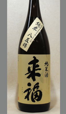 こだわりの酒米で仕込んだお酒。来福　純米酒 八反錦1800ml