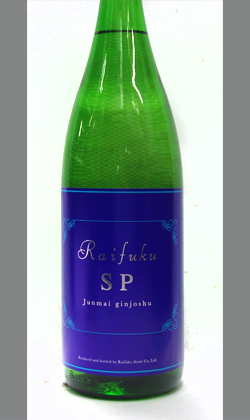 茨城　来福酒造　RAIFUKU S.P 1800ml