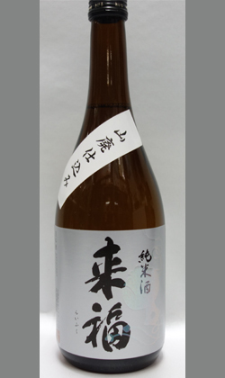 幻の酒米+花酵母+山廃造りなんて日本でひとつじゃないの・・・茨城 来福酒造 来福山廃純米720ml