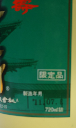羅生門ファンに贈るビンテージ酒 和歌山 田端酒造 羅生門大吟醸