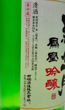 和歌山 田端酒造　羅生門吟醸無濾過生原酒1800ml