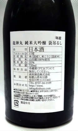 高垣酒造 龍神丸純米大吟醸袋吊るし雫取り生原酒720ml