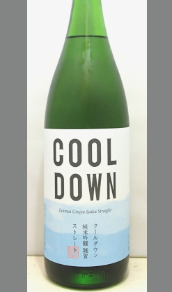 熟成あり・喉越しスムース＆ライトな口当たり＆水臭くない　雑賀　純米吟醸COOL DOWN(クールダウン１２度)1800ml