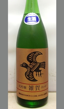 熟成あり・生らしい爽やかさとすべるような喉越しと米の旨み　和歌山　九重雑賀　大吟醸本生1800ml