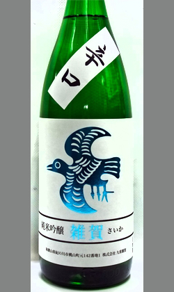 あくまでも主役は料理です。その料理をさらに美味しくする　和歌山　九重雑賀　純米吟醸1800ml