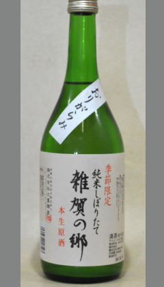10年氷点熟成酒・・・和歌山　雑賀の郷26BY純米無濾過生原酒＆おりがらみ720ml