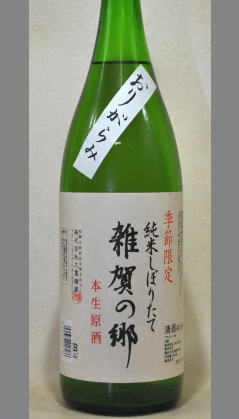 熟成あり・飲みごたえの中にやわらかさも・・・和歌山　雑賀の郷　純米しぼりたて(無濾過生原酒)おりがらみ1800ml