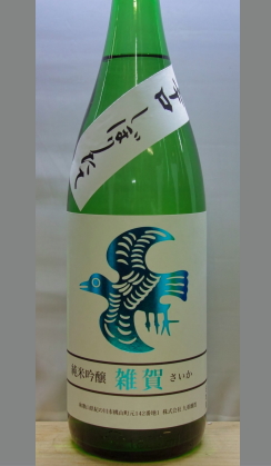 あくまでも主役は料理です。その料理をさらに美味しくする　和歌山　九重雑賀　純米吟醸しぼりたて生酒1800ml