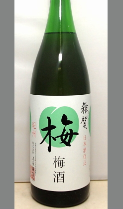 シロップと勘違いするほどのエキス感　和歌山　九重雑賀　梅酒(日本酒ベース)1800ml