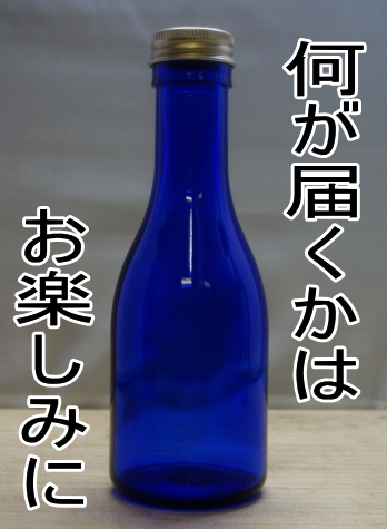 店長おまかせ無料サンプル180ml