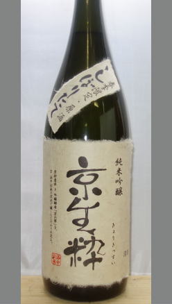 【蔵出120本】俳優佐々木蔵之介さんゆかりの蔵元の酒米も酵母もラベルもオール京都　佐々木酒造　純米吟醸原酒 京生粋1800ml