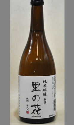 熟成あり・新星高垣酒造　成長を感じ取って頂けるはずです。　高垣任世（ひでよ）杜氏２期目の純米吟醸酒　里の花純米吟醸原酒瓶燗一回火入720ml