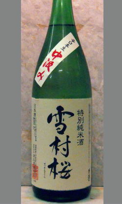 旨みあり爽やかなキレを感じる蔵元力作　特別純米中汲み　雪村桜　1800ml