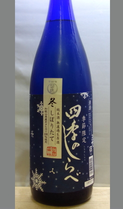 熟成あり・ある意味裏切られた熟成酒《第二弾》　和歌山　22BY世界一統　四季のしらべ純米無濾過生原酒1800ml