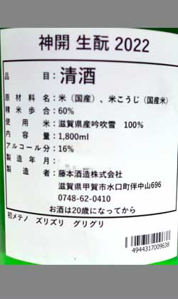 滋賀 藤本酒造 神開 生酛純米生原酒1800ml