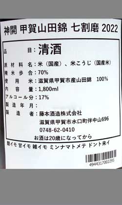 滋賀 藤本酒造 神開 神開山廃純米甲賀山田錦七割磨き生原酒1800ml