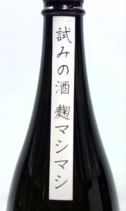 滋賀 藤本酒造 神開試みの酒麹マシマシ純米生原酒1800ml