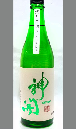 さあ！何を食べながら飲もうかなぁ 滋賀 藤本酒造 神開試みの酒 純米原酒KT-901本生酒　720ml