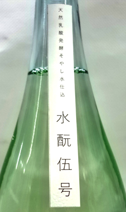 神開水もと五号純米無濾過生原酒