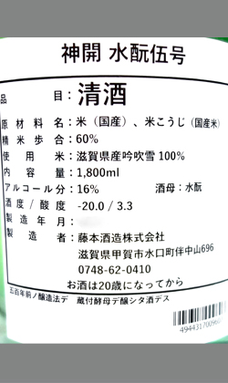 神開水もと五号純米無濾過生原酒