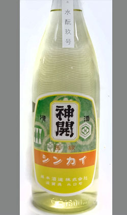 神開 水もと玖号(きゅうごう) 純米酒 無濾過生原酒 1800ml