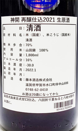 神開　再醸仕込2021　生原酒