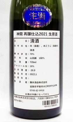 神開　再醸仕込2021　生原酒