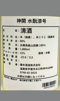 滋賀　神開水もと漆号(しちごう) 純米原酒生酒 1800ml