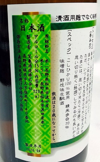 笑亀酒造　長野　くせものじゃ 二女 きもと