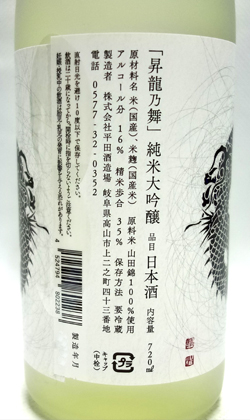 岐阜高山　平田酒造場　昇龍の舞純米大吟醸滴取り中取り720ml