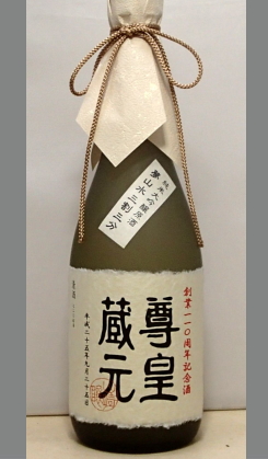 お取り寄せ・【限定400本】山崎合資蔵元創業110周年記念酒　　愛知　尊皇純米大吟醸原酒720ml