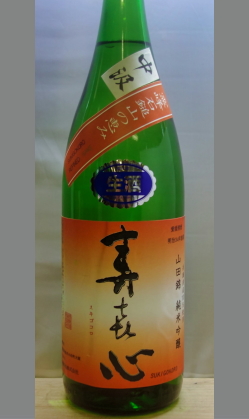 熟成あり・中取りらしい山田錦らしい貴賓ある旨味　愛媛　首藤酒造　寿喜心山田錦純米吟醸生原酒中汲み1800ml