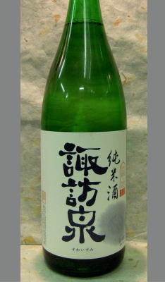 熟成あり・素朴でもいい・・日本酒は米のお酒だから・・22/24BY諏訪泉 阿波山田錦 純米(ひやおろし表示)1800ml