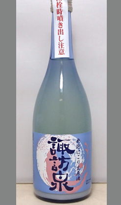 熟成あり・【刺身にも良くあう爽やかな強発泡にごり酒鳥取地酒】諏訪泉　蔵出純米活性にごり酒720ｍｌ