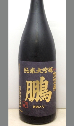 熟成あり・　お取り寄せ・徹底した名脇役を演じながらも実は影の主人公　鳥取地酒　諏訪泉　純米大吟醸　鵬(おおとり)　1800ml