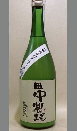熟成あり・爽やか・ドライ・発泡・活性・・・味わいの濃いもの・素材力の肉系に　鳥取　諏訪泉　田中農場山田錦純米活性にごり720ml