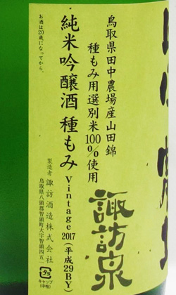 鳥取　諏訪泉　田中農場　山田錦純米吟醸　1800ml