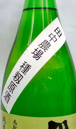 諏訪泉田中農場種もみ山田錦純米吟醸原酒1800ml