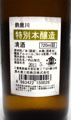 三重 清水清三郎商店 2013BY鈴鹿川特別本醸造720ml