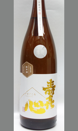 兄弟で丁寧に向き合う阿吽の兄弟仕込み愛媛 首藤酒造 寿喜心ニコマル純米生原酒1800ml