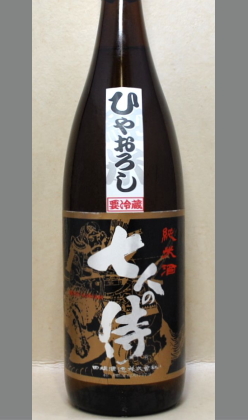 和歌山地酒モンドセレクション金賞21年連続受賞蔵元自慢の本格純米酒　七人の侍ひやおろし　1800ml　