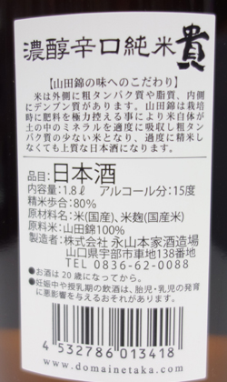 永山本家酒造場 貴 濃醇辛口 純米80 1800ml