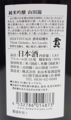 永山本家酒造場 貴 純米吟醸 山田錦 1800ml